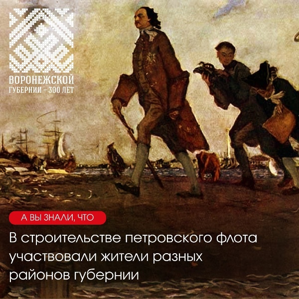 К 300-летию Воронежской губернии.