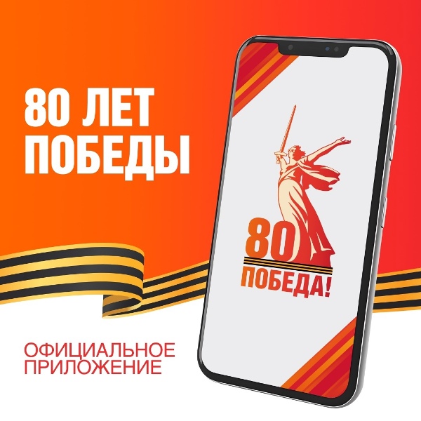 Устанавливайте официальное мобильное приложение «Победа80».