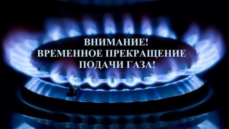 Внимание! Временное прекращение подачи газа!.