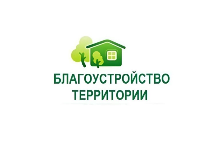 Комиссия по благоустройству.