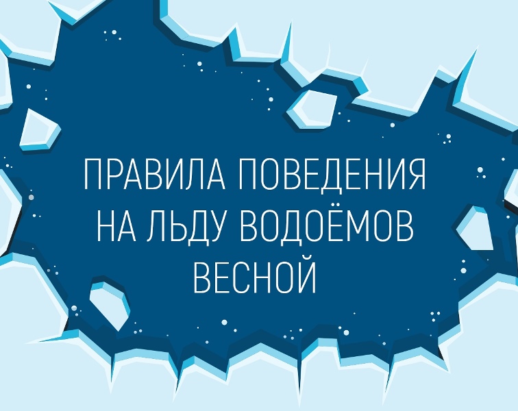Правила поведения на льду.