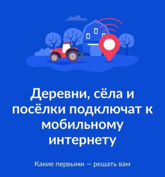 Голосование за подключение к мобильному интернету малочисленных населённых пунктов России. Голосование за подключение к мобильному интернету малочисленных населённых пунктов России.