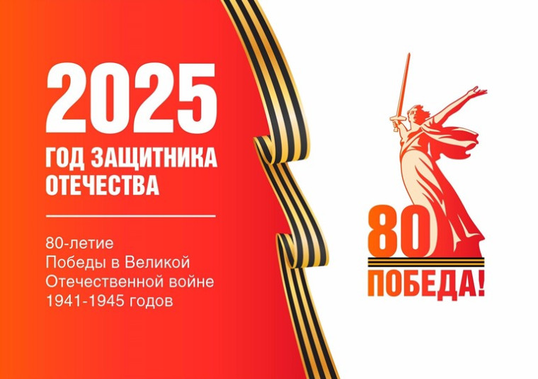 2025 год - Год Героев Отечества. 2025 год - Год Героев Отечества.