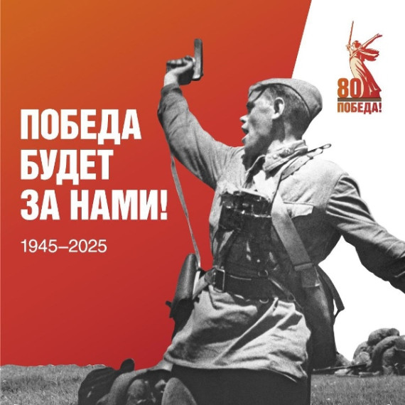 80-летие Победы нашего народа в Великой Отечественной войне. 80-летие Победы нашего народа в Великой Отечественной войне.