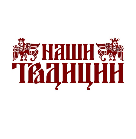 "Волконские традиции". "Волконские традиции".