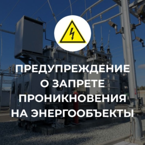 Напоминаем о запрете проникновения на энергетические объекты. Напоминаем о запрете проникновения на энергетические объекты.