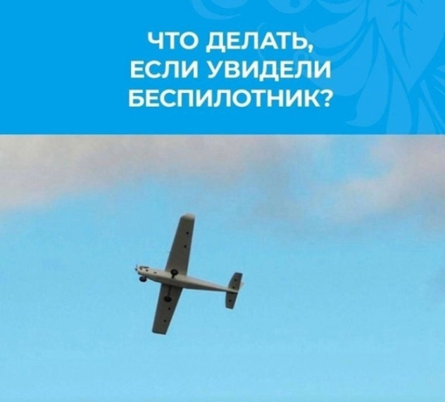 Что делать, если увидели беспилотник?. Что делать, если увидели беспилотник?.