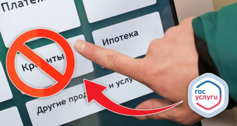 Как установить самозапрет на кредиты через "Госуслуги". Как установить самозапрет на кредиты через "Госуслуги".