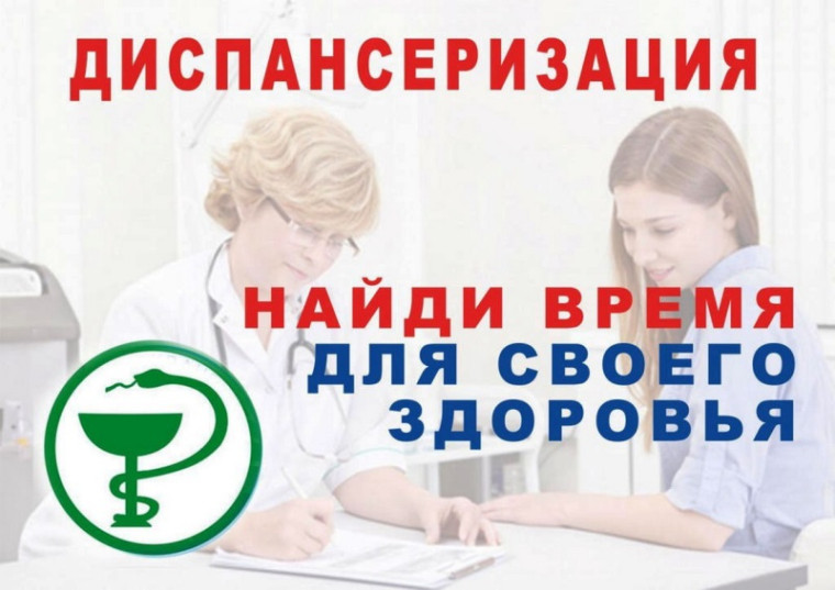 Найди время для своего здоровья. Пройди диспансеризацию!. Найди время для своего здоровья. Пройди диспансеризацию!.