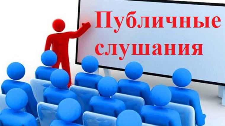 Оповещение о проведении публичных слушаний. Оповещение о проведении публичных слушаний.