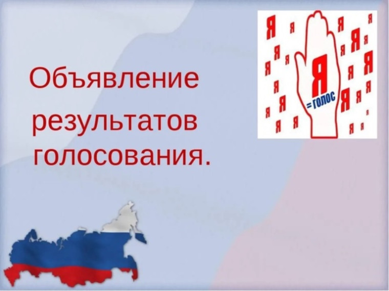 Результаты голосования. Результаты голосования.
