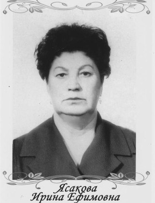 Ясакова Ирина Ефимовна.