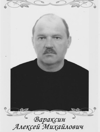 Вараксин Алексей Михайлович.