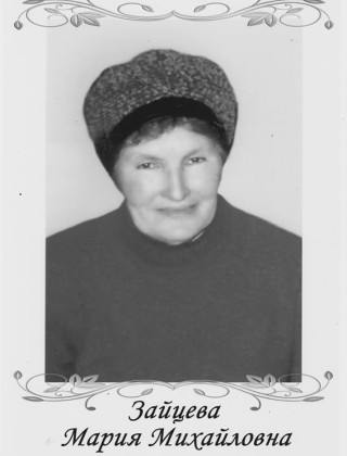 Зайцева Мария Михайловна Зайцева Мария Михайловна.