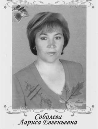Соболева Лариса Евгеньевна Соболева Лариса Евгеньевна.