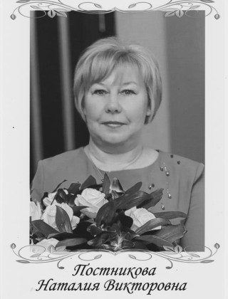 Постникова Наталия Викторовна Постникова Наталия Викторовна.