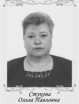 Стукова Ольга Павловна.