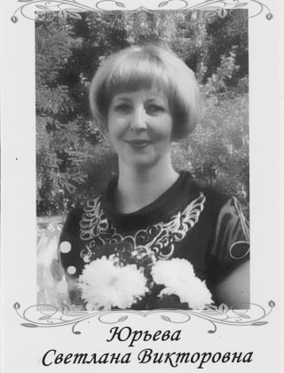 Юрьева Светлана Викторовна Юрьева Светлана Викторовна.
