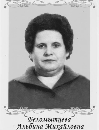 Беломытцева Альбина Михайловна Беломытцева Альбина Михайловна.